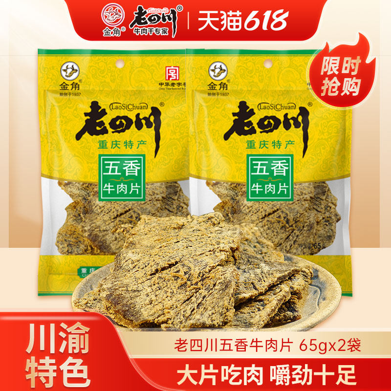 老四川五香牛肉片2袋共130g牛肉干重庆金角四川特产休闲零食小吃