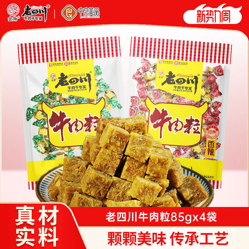 老四川五香牛肉粒85g*4袋儿童糖果牛肉重庆金角四川特产零食小吃