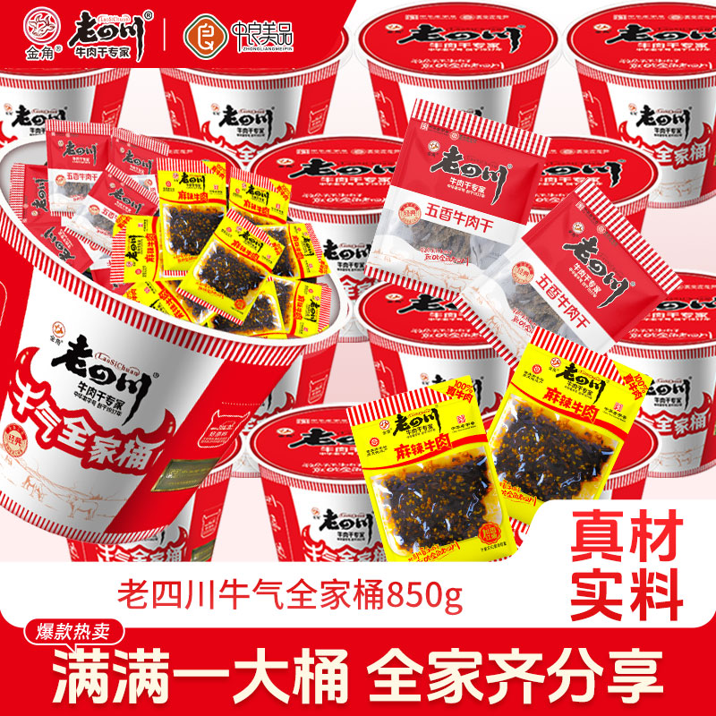 金角老四川五香麻辣牛肉