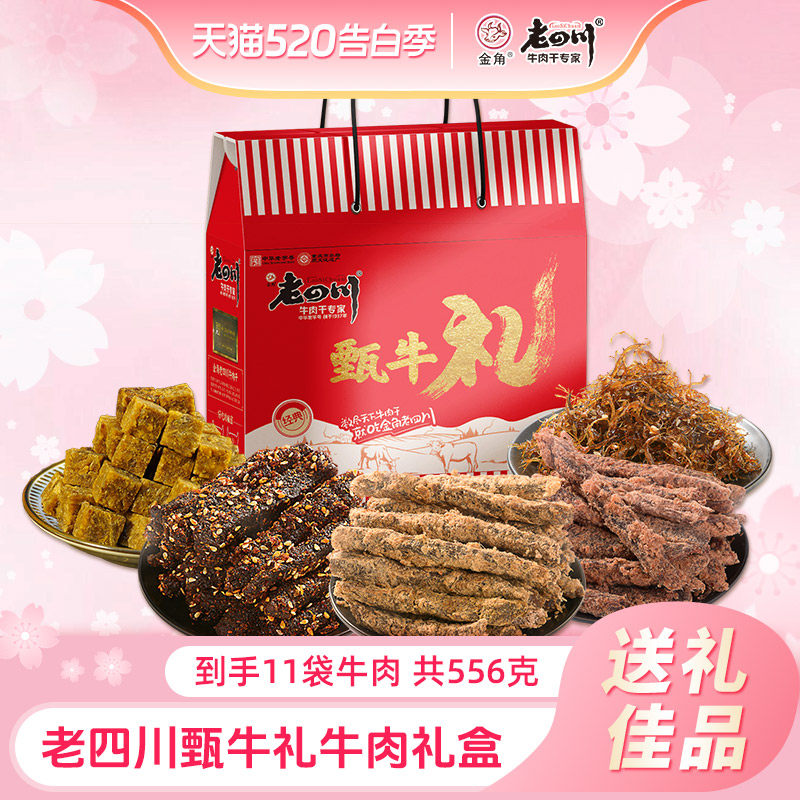 金角老四川五香牛肉干麻辣牛肉556g牛肉拜年礼盒送礼特产零食