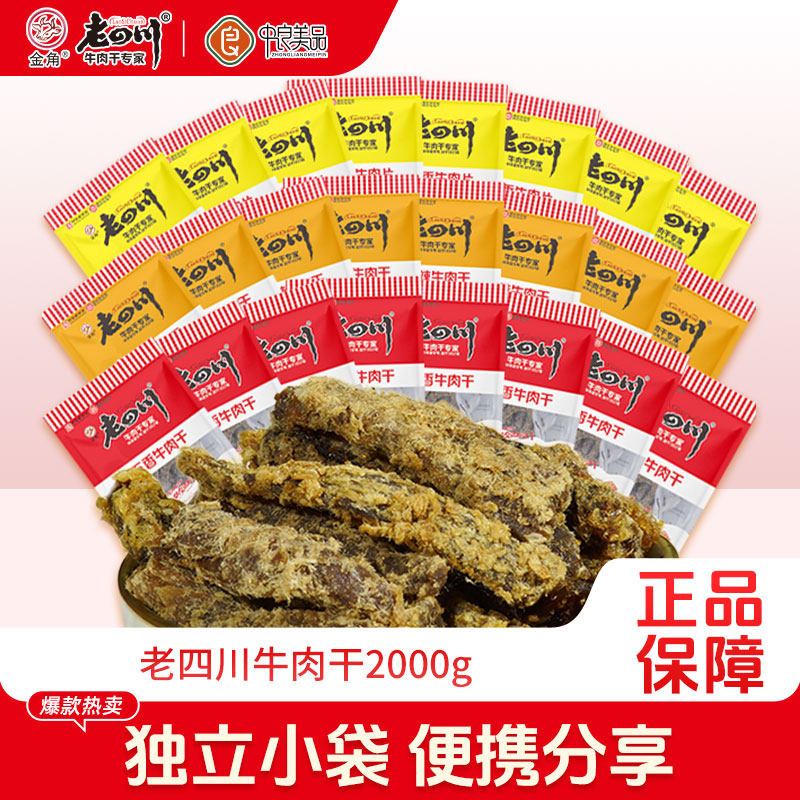 老四川五香牛肉干2000g中华老字号重庆特产牛肉干家庭零食散称