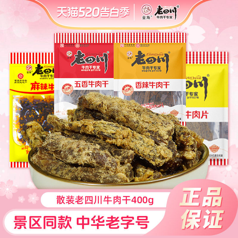 金角老四川牛肉干400g五香牛肉干蜂蜜麻辣川渝特产休闲零食批发