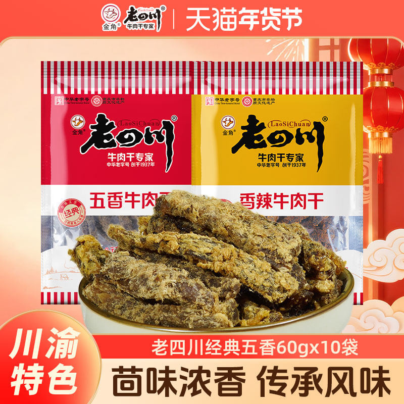 老四川牛肉干60g*10袋五香香辣手撕牛肉干金角四川特产零食小吃