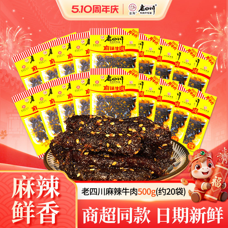 老四川麻辣牛肉干500g约20袋金角四川特产休闲零食散称独立小袋装
