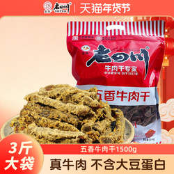金角老四川五香牛肉干1500g重庆特产老四川牛肉干3斤大包年货零食