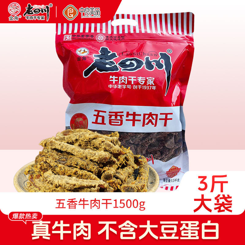 金角老四川五香牛肉干1500g重庆特产老四川牛肉干3斤大包吃货零食