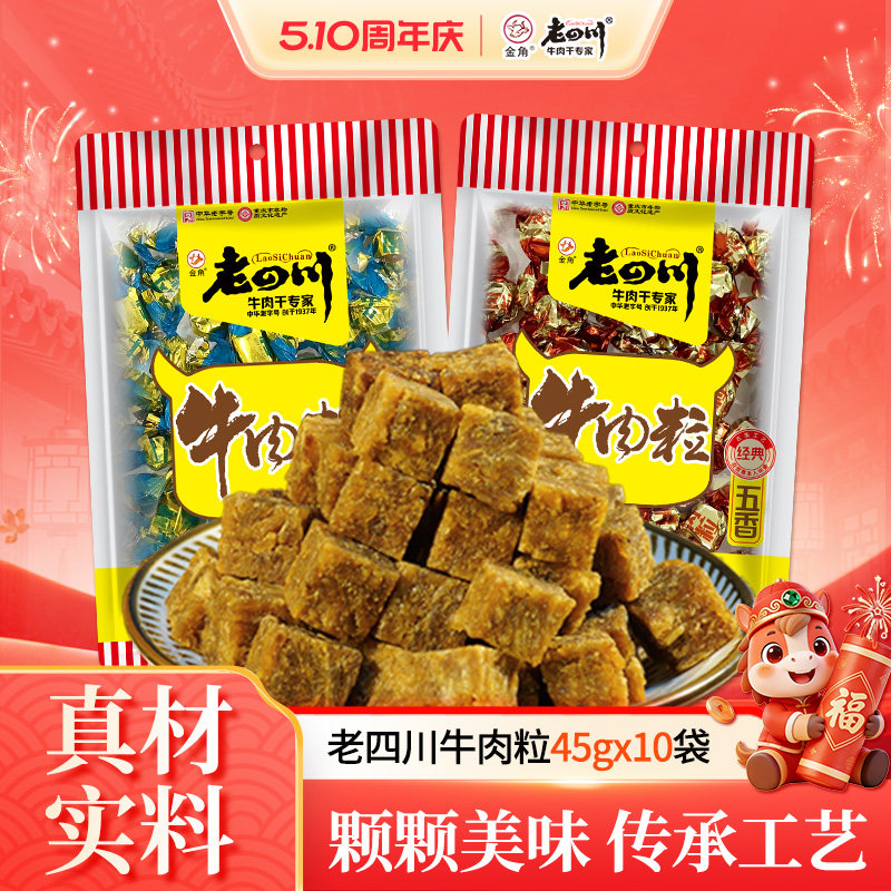 老四川五香牛肉粒10袋共450g儿童糖果牛肉重庆特产解馋零食分享