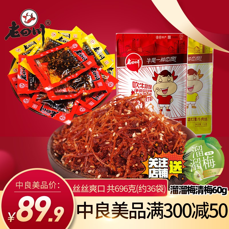 老四川灯影696g约36袋麻辣牛肉干
