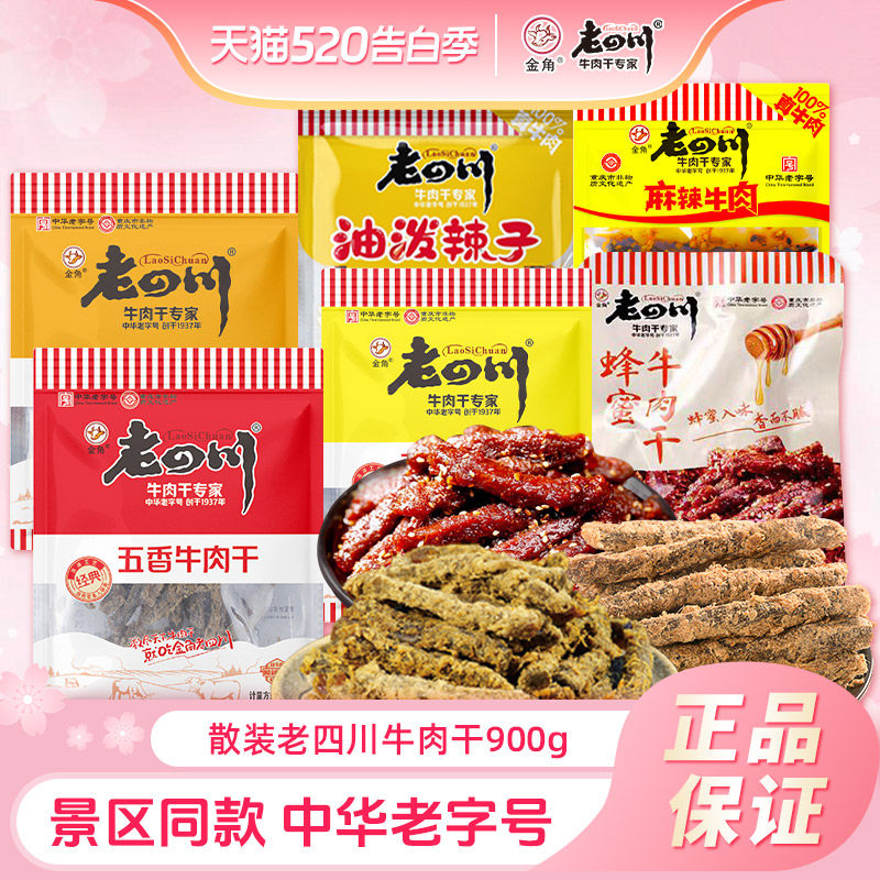 金角老四川牛肉干900g五香牛肉干小袋装麻辣灯影牛肉重庆特产零食