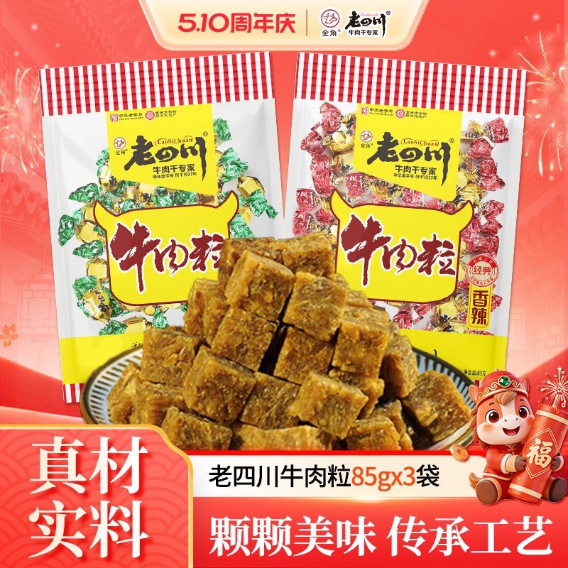 老四川五香牛肉粒85g*3袋儿童糖果牛肉重庆金角四川特产休闲零食