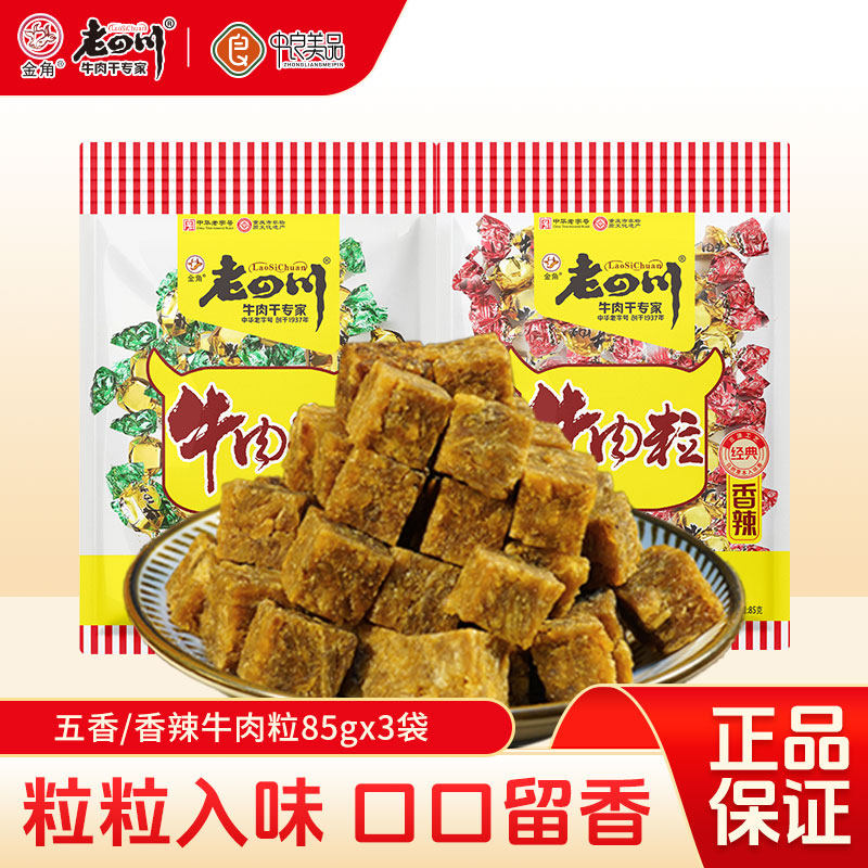 老四川五香牛肉粒85g*3袋儿童糖果牛肉重庆金角四川特产小吃零食