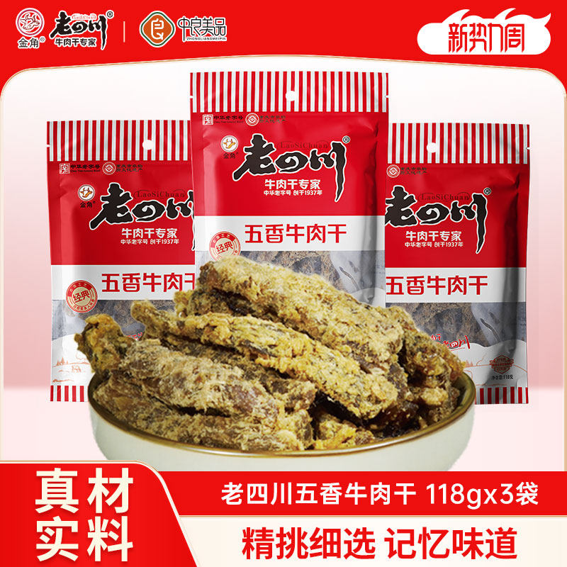老四川五香牛肉干118克*3袋重庆金角四川特产休闲零食大袋装