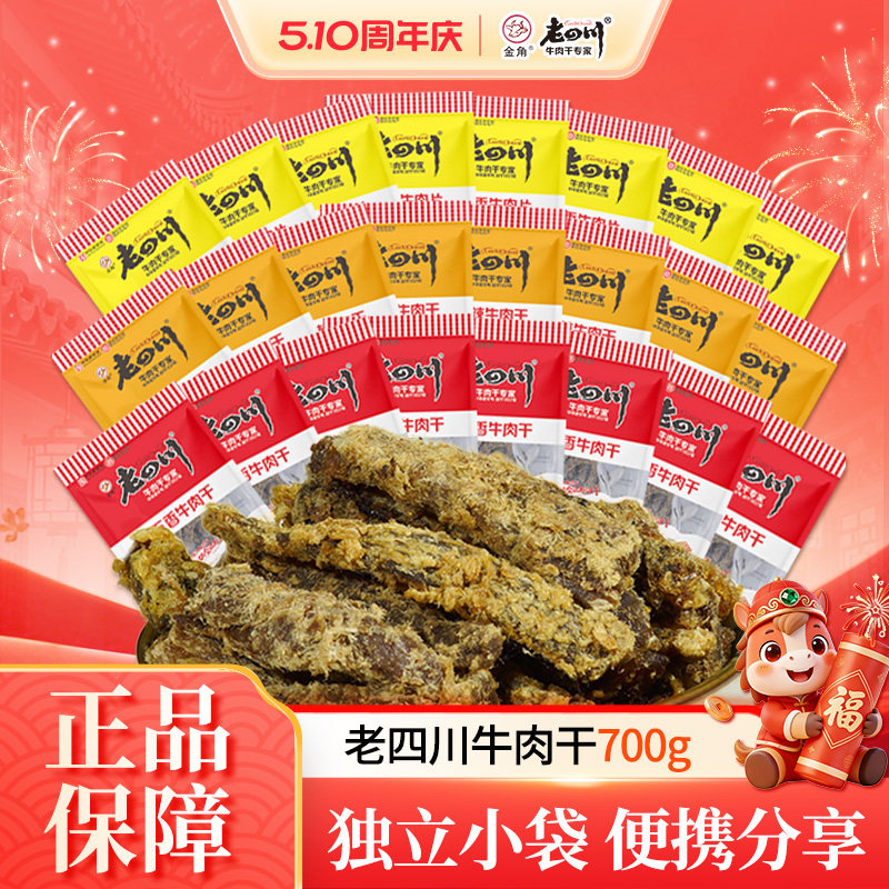 金角老四川五香牛肉干700g约28小包重庆特产小吃散装零食夜宵解馋
