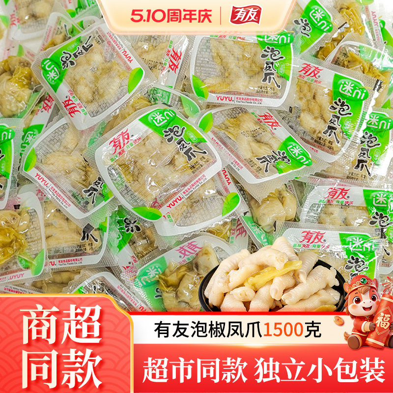 有友泡椒凤爪小包装1500g泡椒鸡爪柠檬藤椒香泡椒零食小吃独立