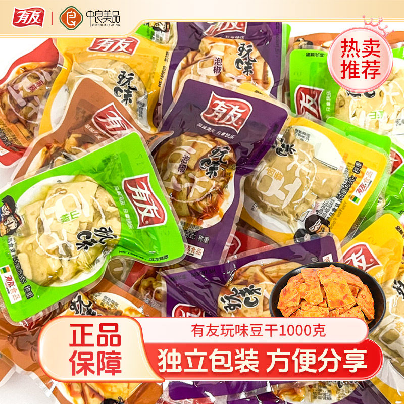 有友豆干1000g山椒泡椒豆干香菇豆腐干小零食独立包装休闲小吃