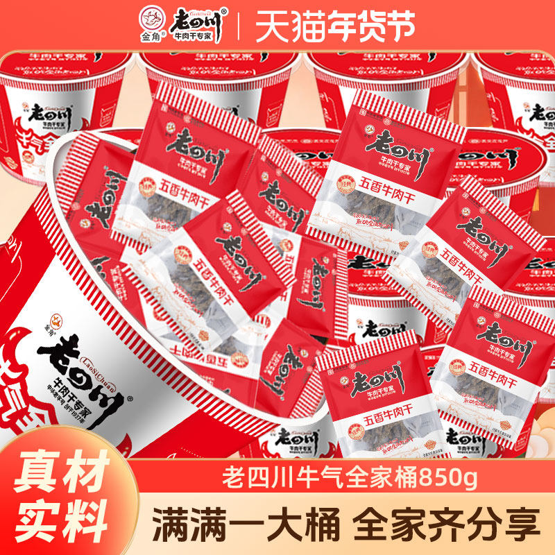 金角老四川五香牛肉干麻辣牛肉全家桶850g独立包装年货零食囤货