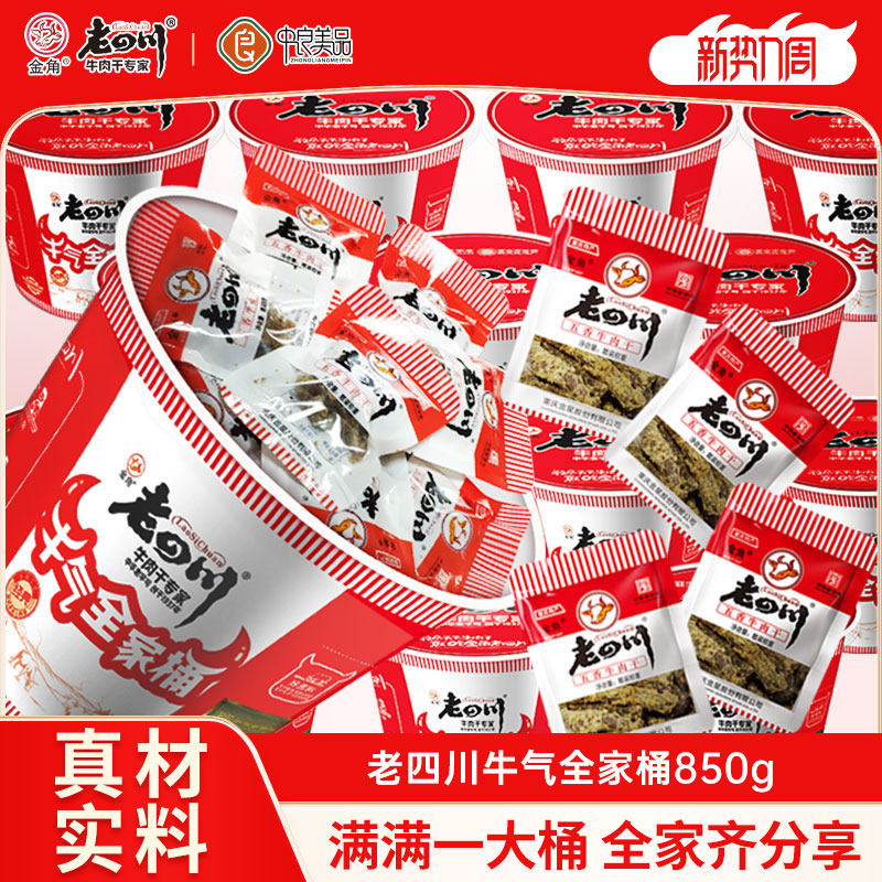 金角老四川五香牛肉干麻辣牛肉全家桶850g独立包装年货零食囤货