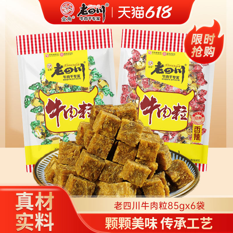 老四川五香牛肉粒85g*4袋儿童糖果牛肉重庆金角四川特产零食小吃