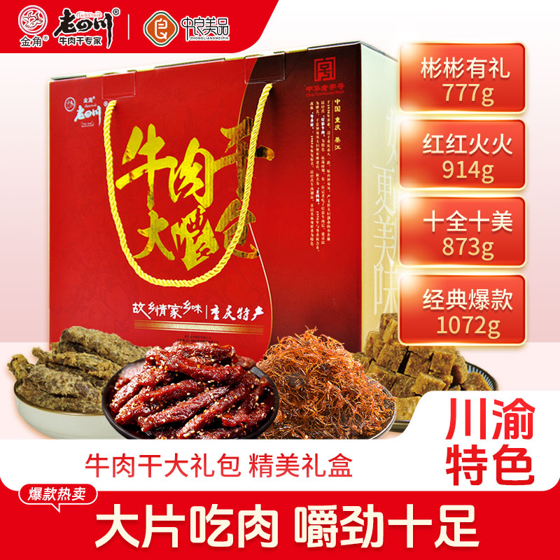 重庆特产金角老四川牛肉干大礼包礼盒装小吃零食中秋春节年货礼品