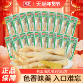 有友泡椒凤爪28g 20支山椒鸡爪独立包装 辣味解馋年货零食整支鸡爪