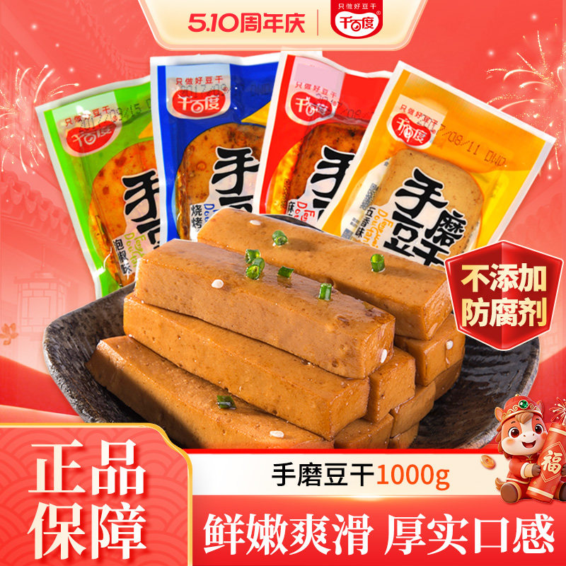 千百度 手磨豆干小包装1000g麻辣泡椒味豆制品休闲混合零食豆腐干