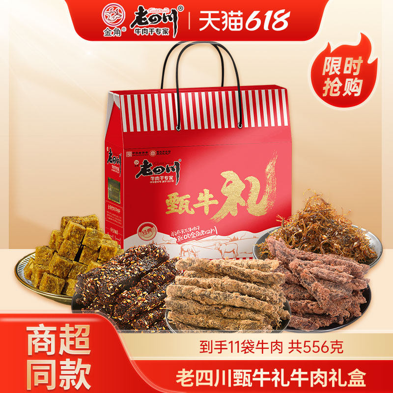 金角老四川五香牛肉干麻辣牛肉556g牛肉拜年礼盒送礼特产零食