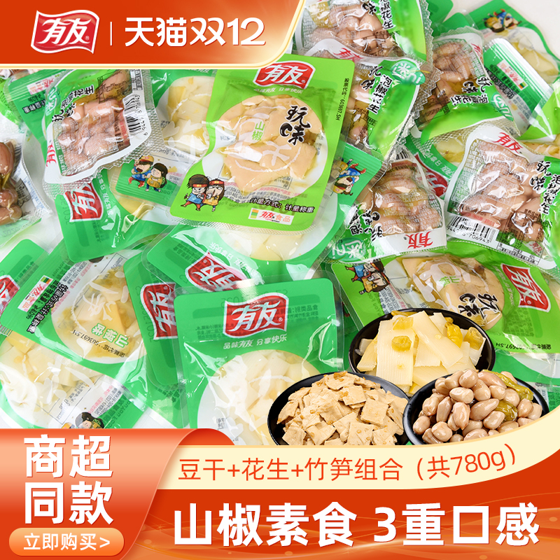 有友素食780g泡椒豆干花生米野山椒竹笋辣味迷你小袋装追剧下酒