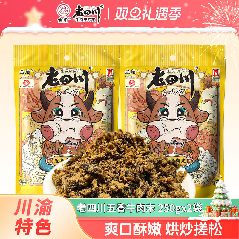 金角老四川五香牛肉沫250gx2袋牛肉粒重庆特产牛肉干边角料零食