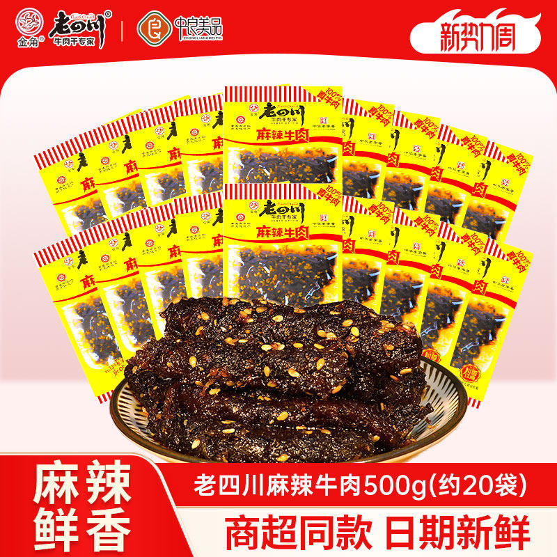 老四川麻辣牛肉干500g约20袋金角四川特产休闲零食散称独立小袋装