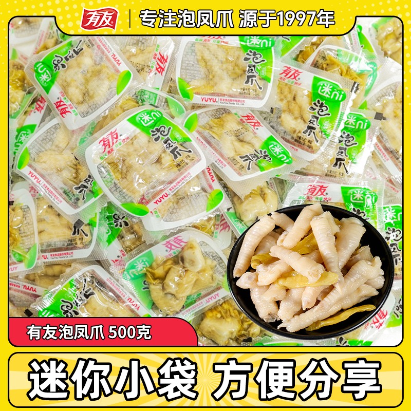 有友泡椒凤爪500g山椒味鸡爪酸菜味椒香味鸡脚独立小包装散称零食