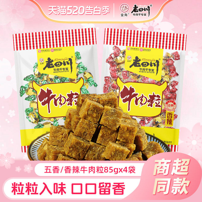 老四川五香牛肉粒85g*4袋儿童糖果牛肉重庆金角四川特产零食小吃