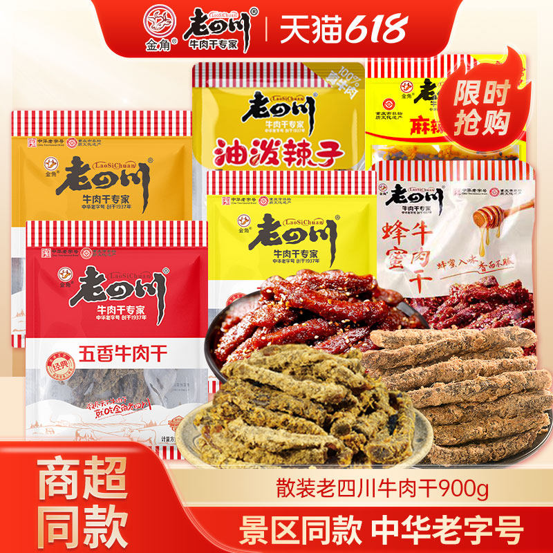金角老四川牛肉干900g五香牛肉干小袋装麻辣灯影牛肉重庆特产零食