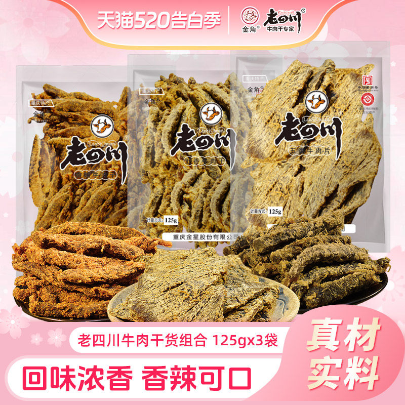 金角老四川五香牛肉干125gx3袋牛肉片卤味特产零食夜宵解馋大袋