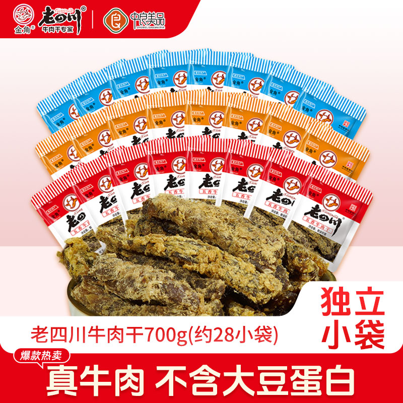 金角老四川五香牛肉干700g约28小包重庆特产休闲零食小吃散装小袋