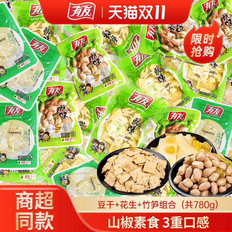 有友素食780g泡椒豆干花生米野山椒竹笋辣味迷你小袋装追剧下酒菜