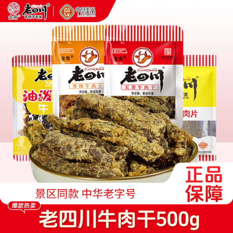 金角老四川牛肉干500g五香蜂蜜香辣多味独立小包装川渝特产零食