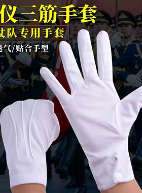 涤纶三筋礼仪白手套升旗军训表演文玩司机迎宾男女儿童薄款白色