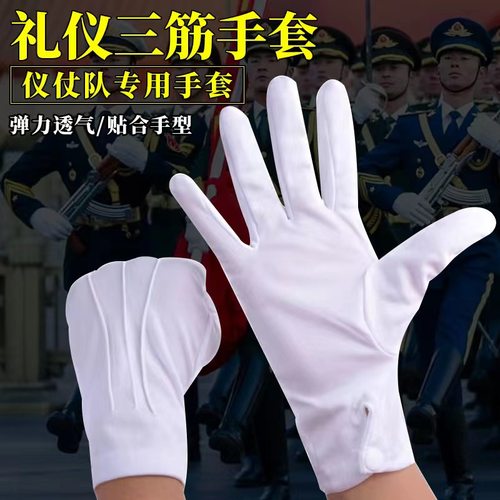 三筋礼仪升旗军训白手套