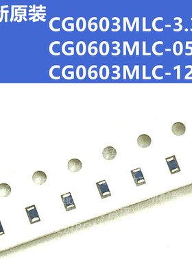 CG0603MLC-05LE CG0603MLC-3.3/12E/LE/LEA/V 压敏电阻 0603 贴片