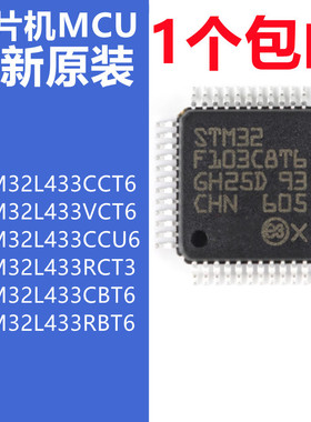 STM32L433CCT6 VCT6 CCT6 CCU6 RCT3 CBT6 RBT6 32位微控制器芯片