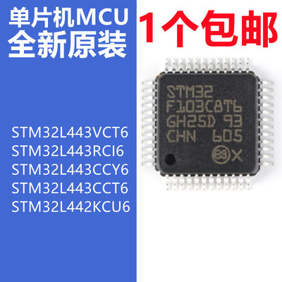 微控制器STM32L443VCT6