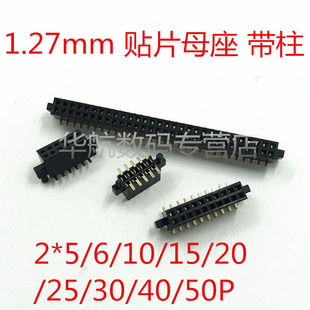 1.27mm贴片简易牛角插座 50P 母座带柱 DC3 板对板