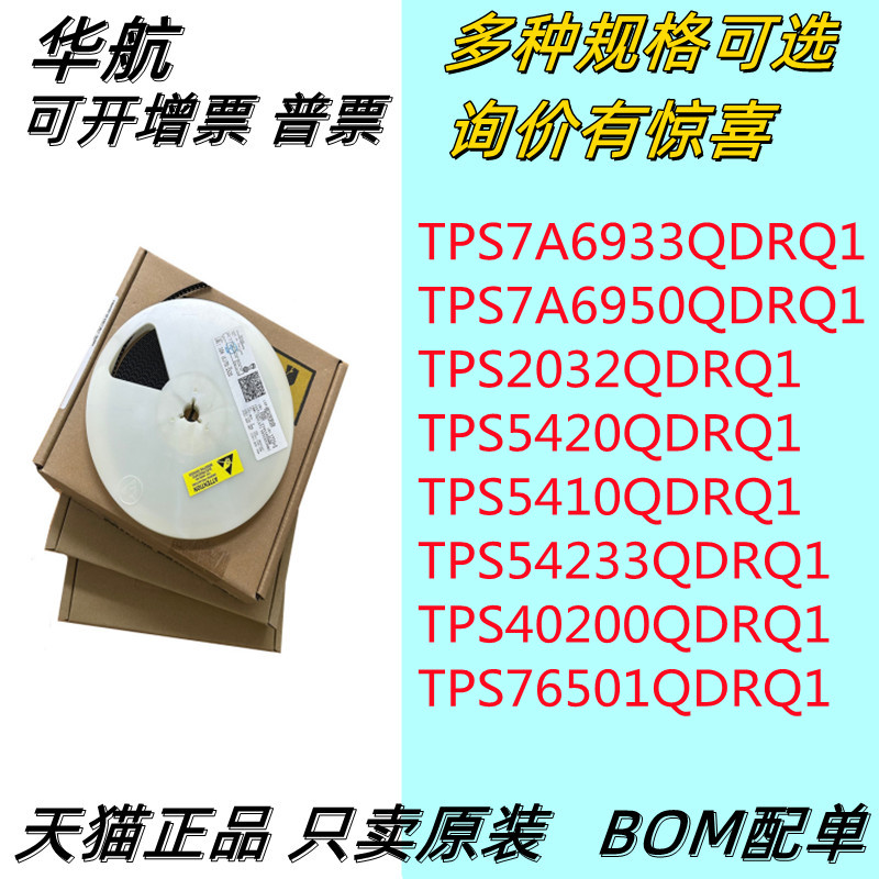 原装 TPS7A6933QDRQ1/6950/2032/5420/5410/54233/40200/76501/Q1