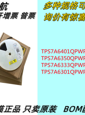 原装 TPS7A6401QPWPRQ1/6350/6333/6301/Q1 HTSSOP-14线性稳压器