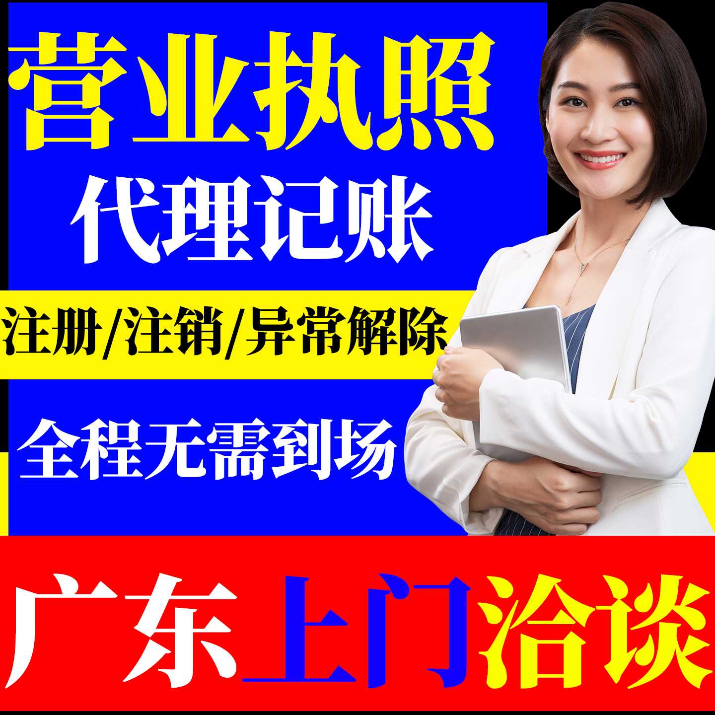 广州深圳佛山清远公司注册个体营业执照记账报税地址挂靠异常变更
