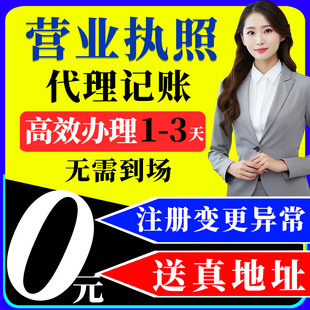 广州深圳清远公司注册个体营业执照记账报税地址挂靠异常变更注销