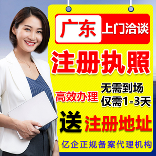 广州深圳佛山清远公司注册个体营业执照记账报税地址挂靠异常变更