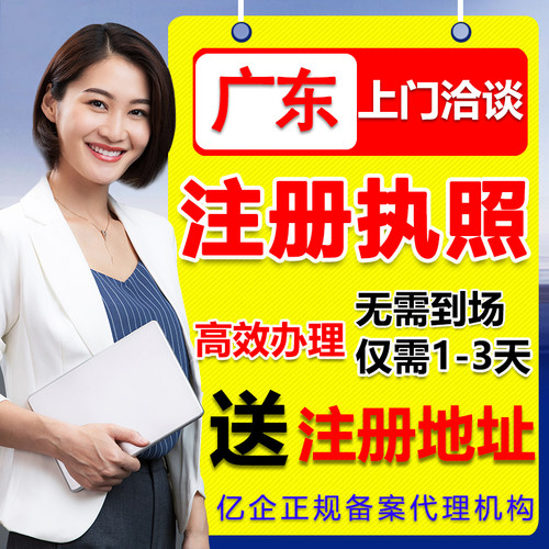 广州深圳佛山清远公司注册个体营业执照记账报税地址挂靠异常变更