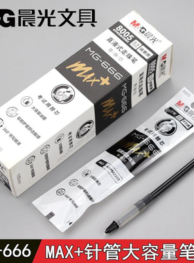 晨光mg–666max直液式8005全针管笔芯0.5替芯大容量MAX+M2201替换