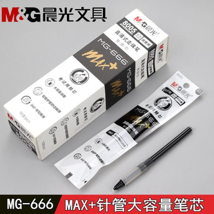 晨光mg–666max直液式 M2201替换 8005全针管笔芯0.5替芯大容量MAX